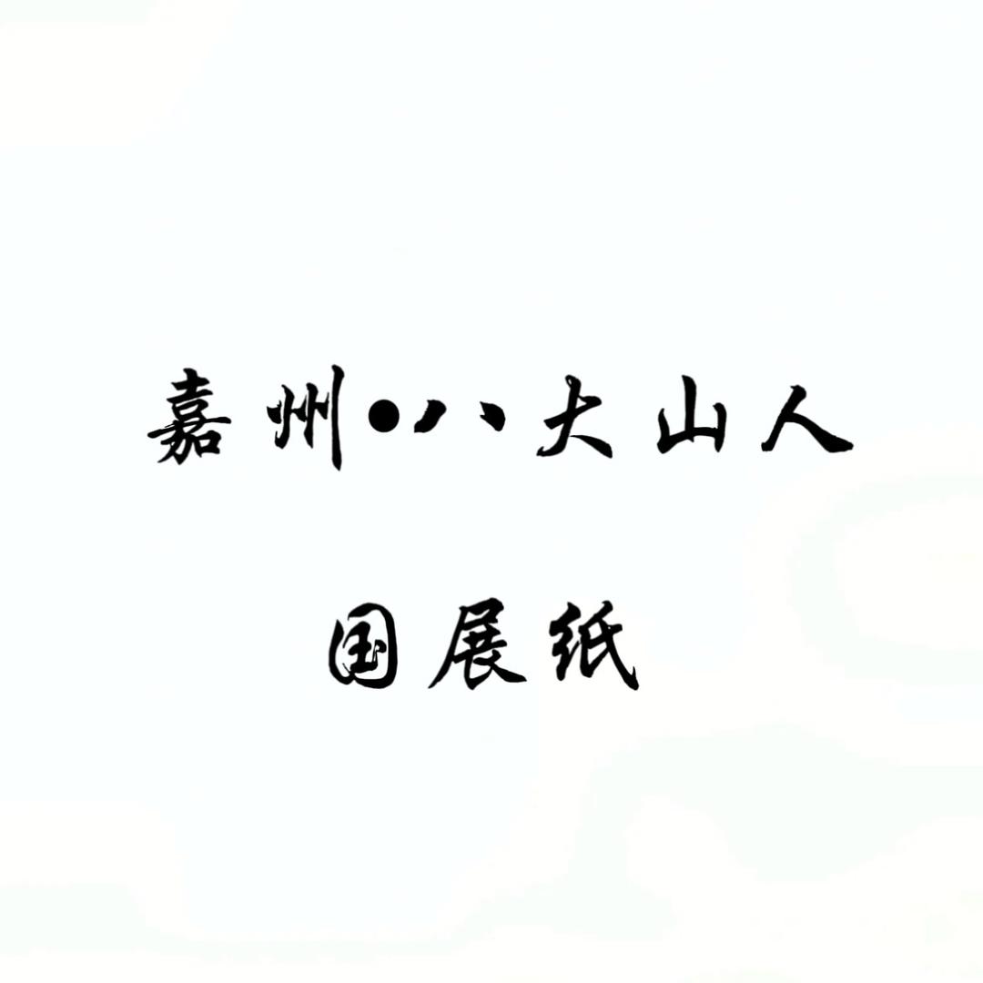 嘉州·八大山人凯宸学习用品专卖店