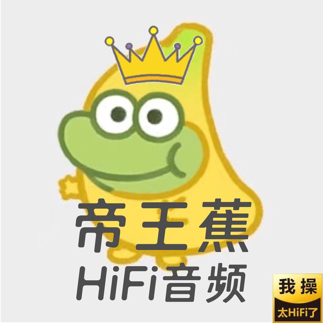 帝王蕉HIFI音频