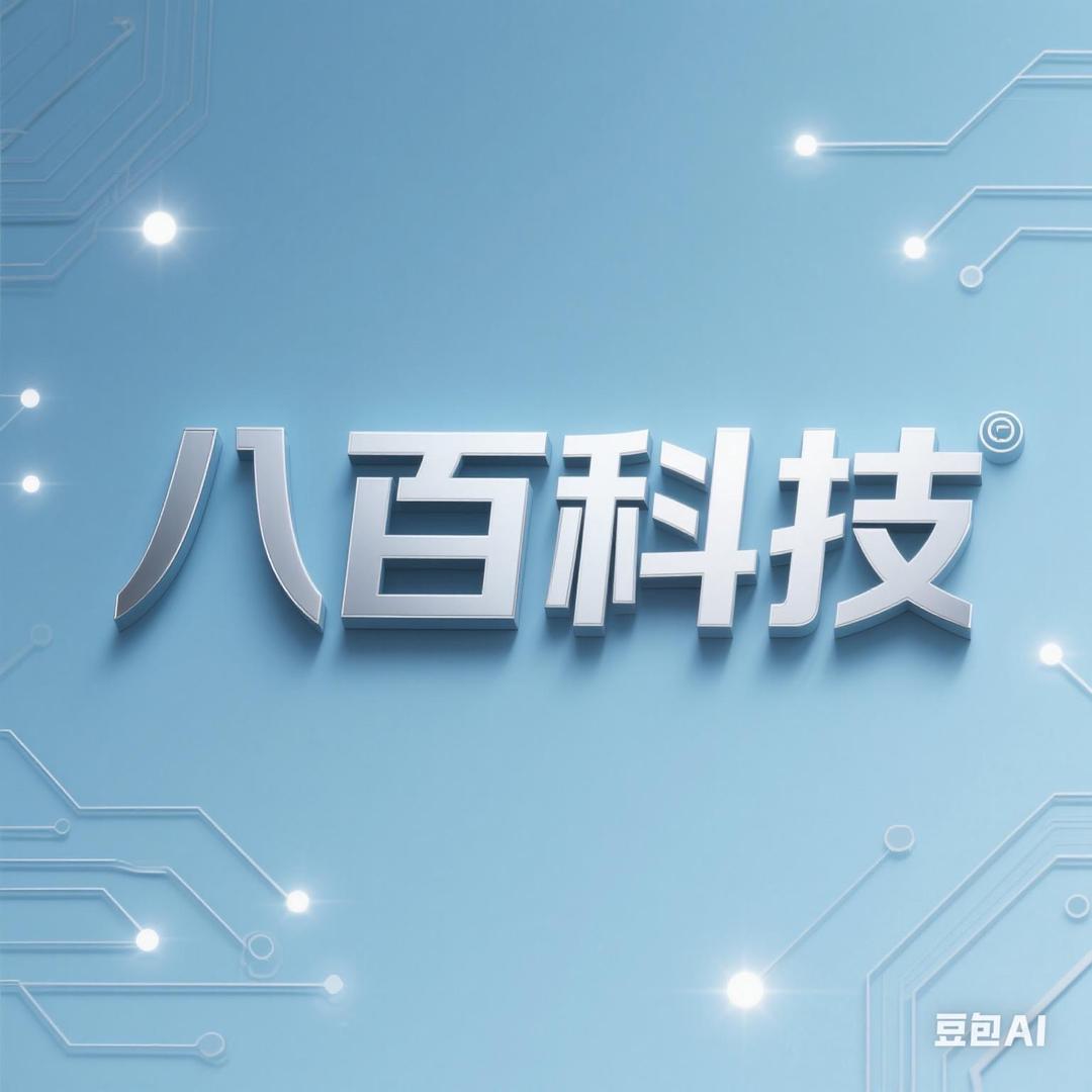 八百科技