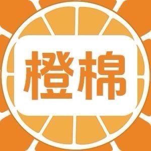 橙棉官方旗舰店