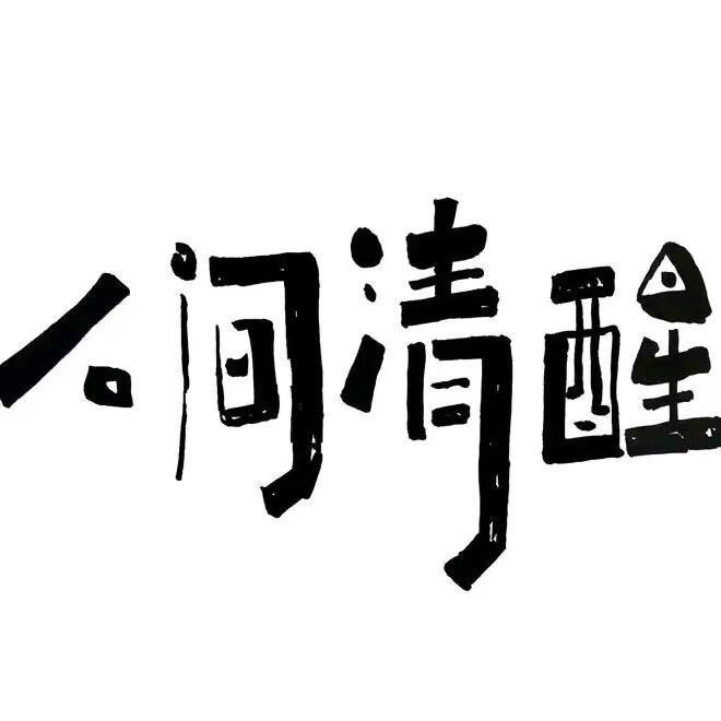 人间清醒.