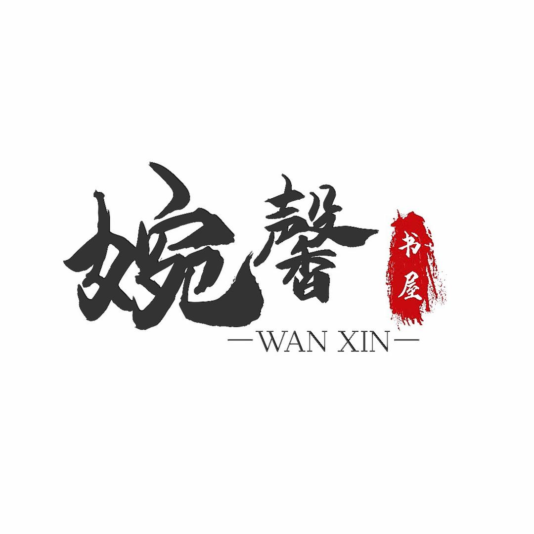 婉馨爱分享