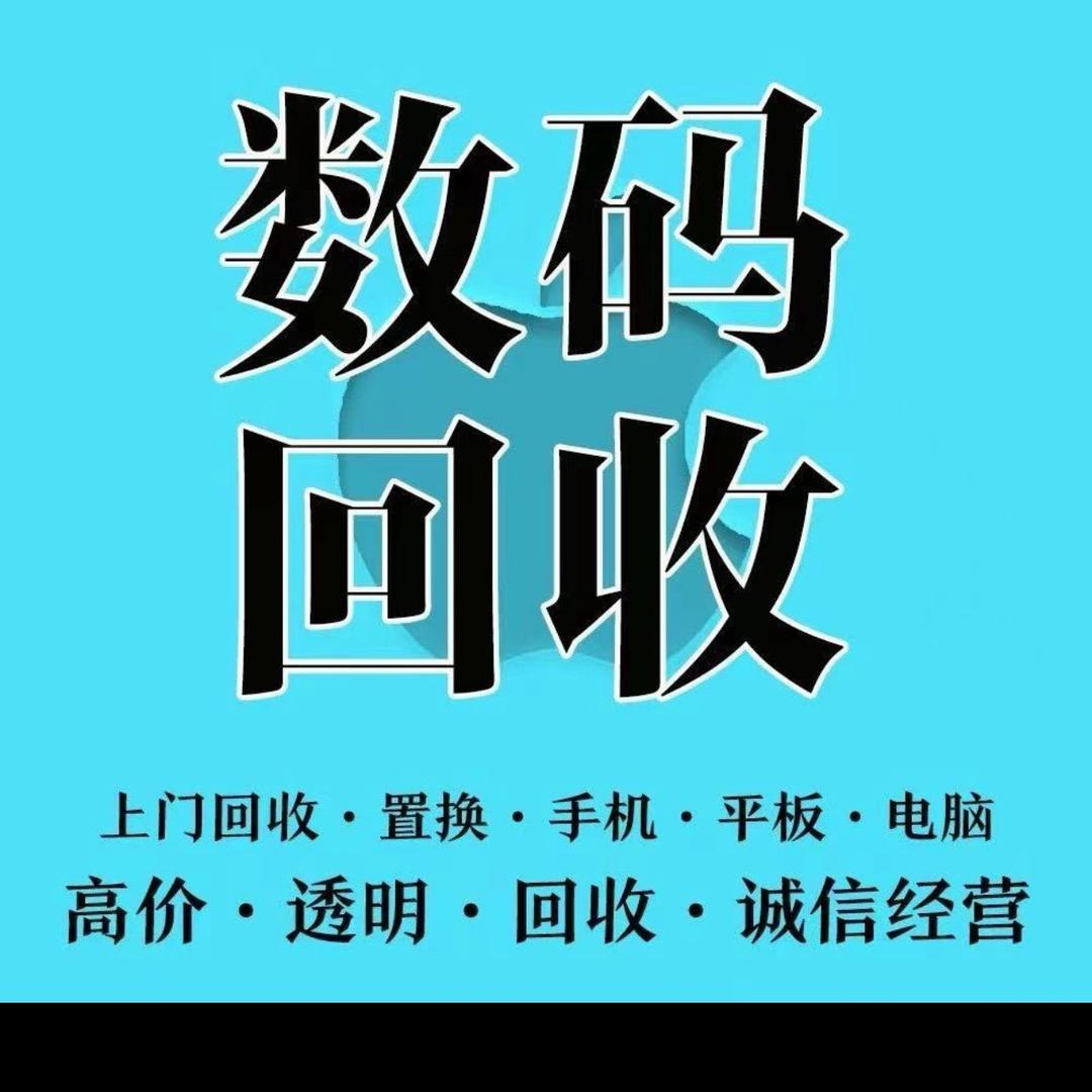 大同云冈区小晋数码回收置换