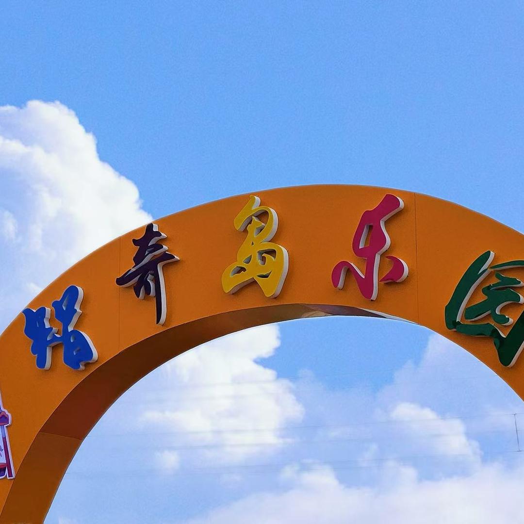 智奇岛乐园