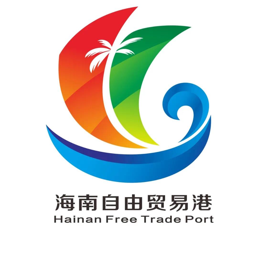 海南自由贸易港