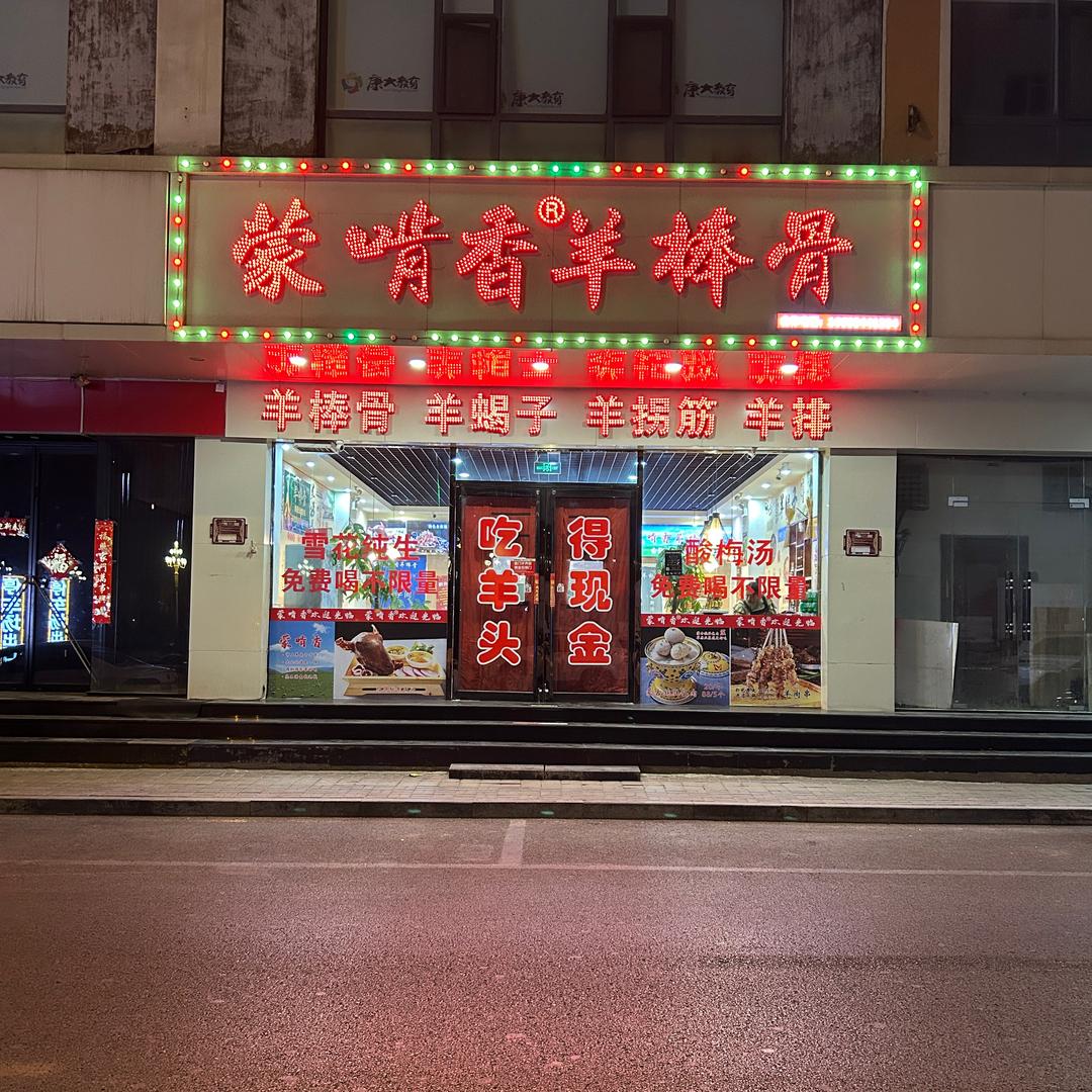 蒙啃香羊棒骨