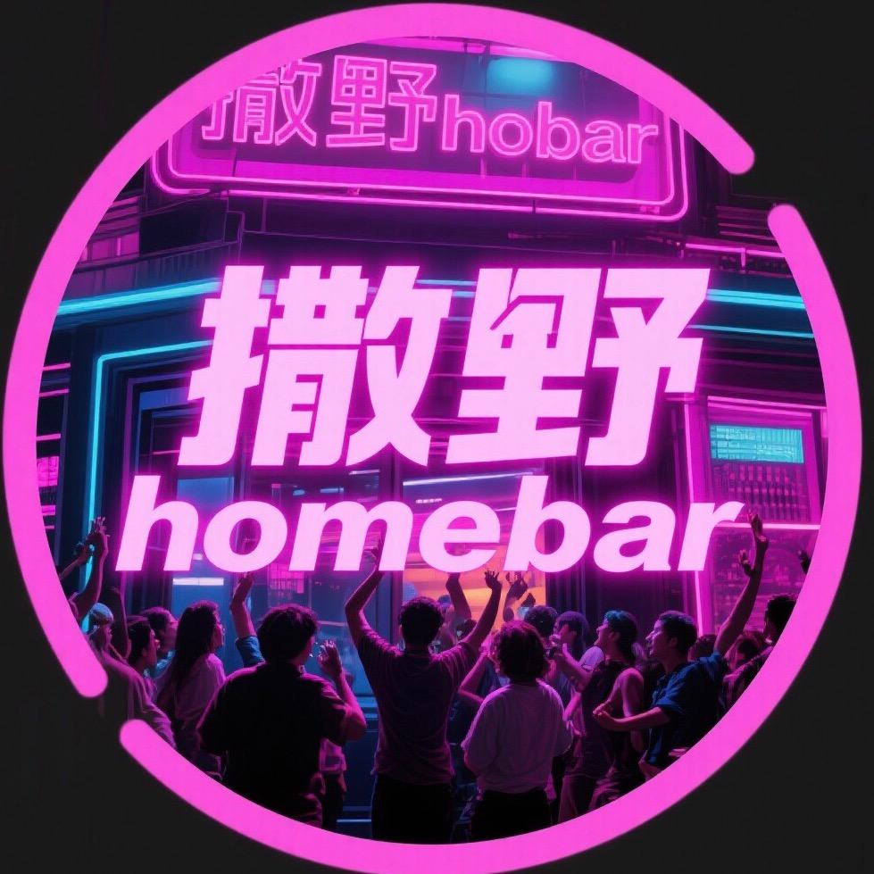撒野homebar微醺派对Club官方号