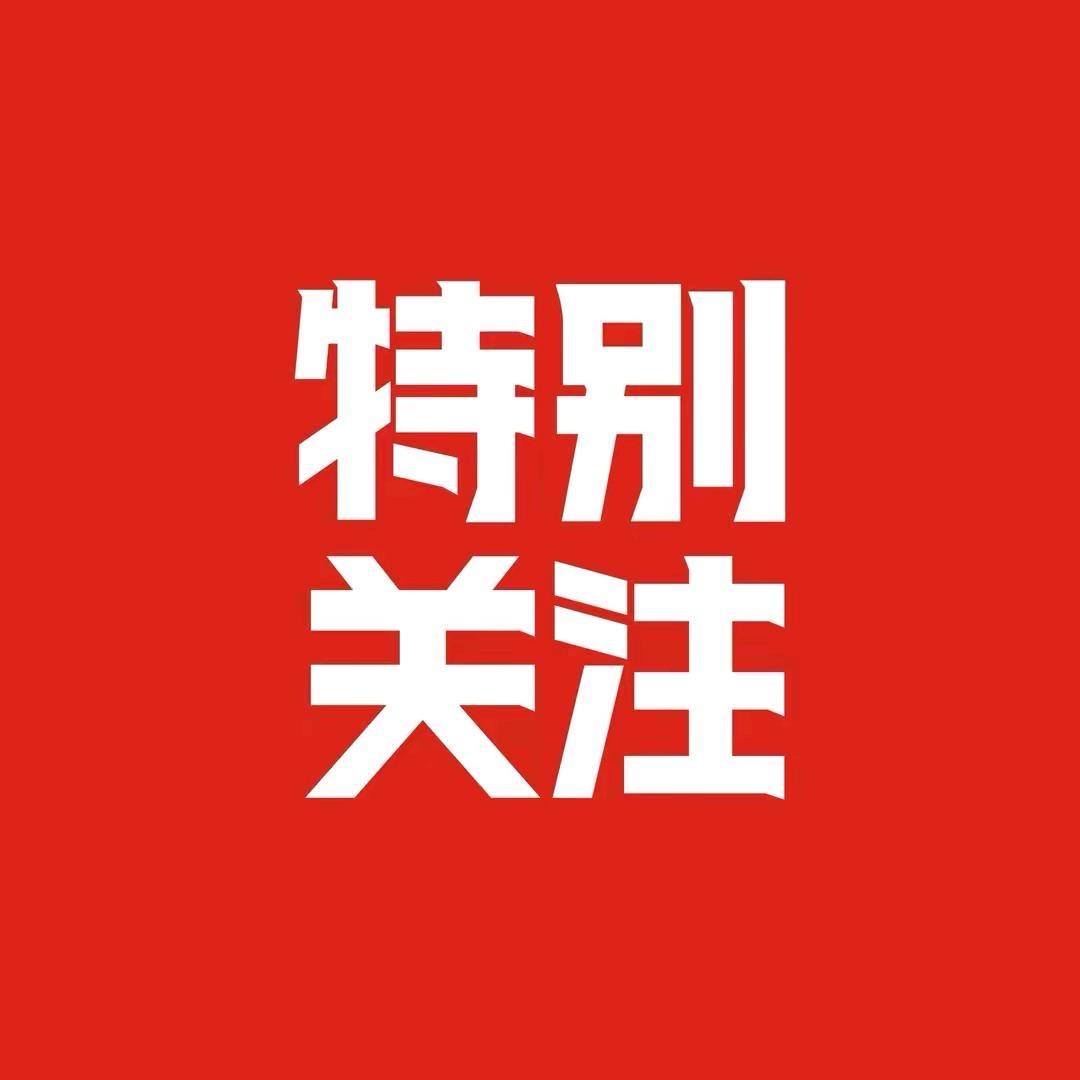 特别关注【欢迎投稿】