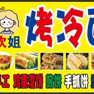 欢姐烤冷面