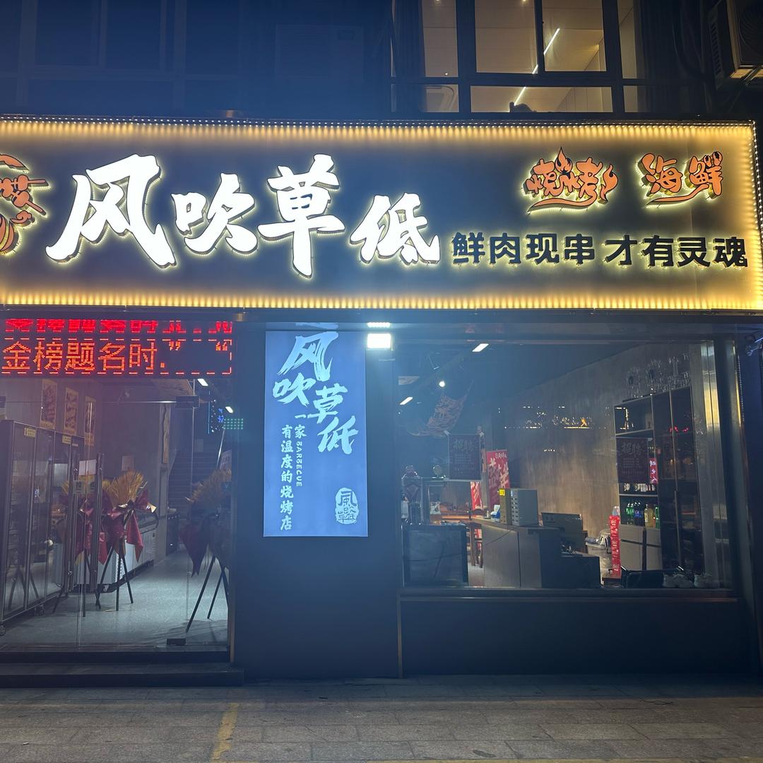 风吹草低海鲜烧烤如皋店