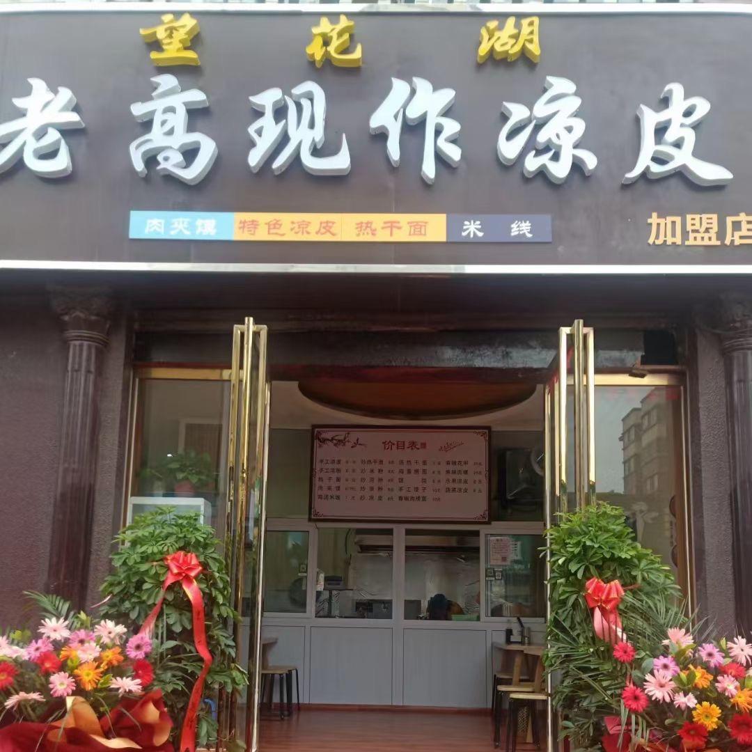 望花湖凉皮