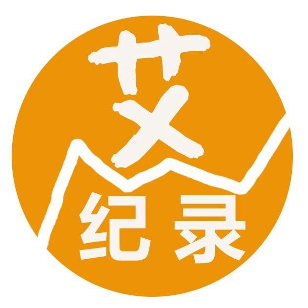 艾纪录