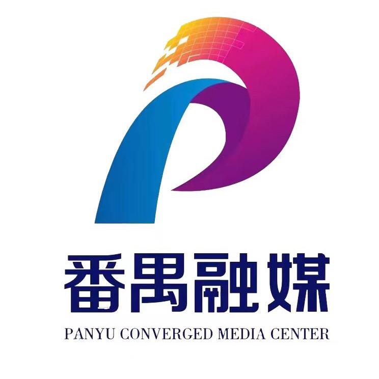 番禺融媒