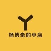 杨博豪的小店精选