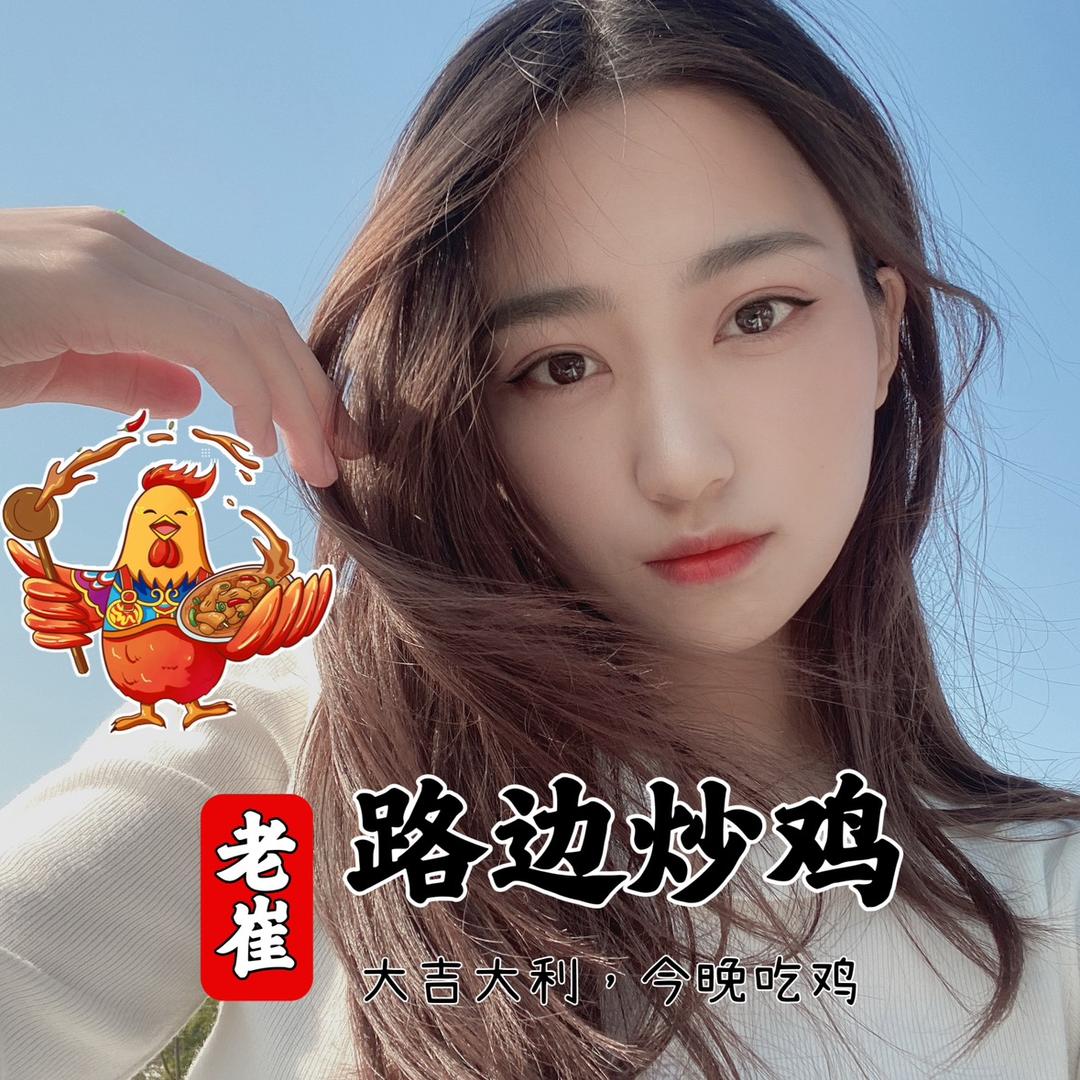 卖炒鸡的小崔（老崔炒鸡）
