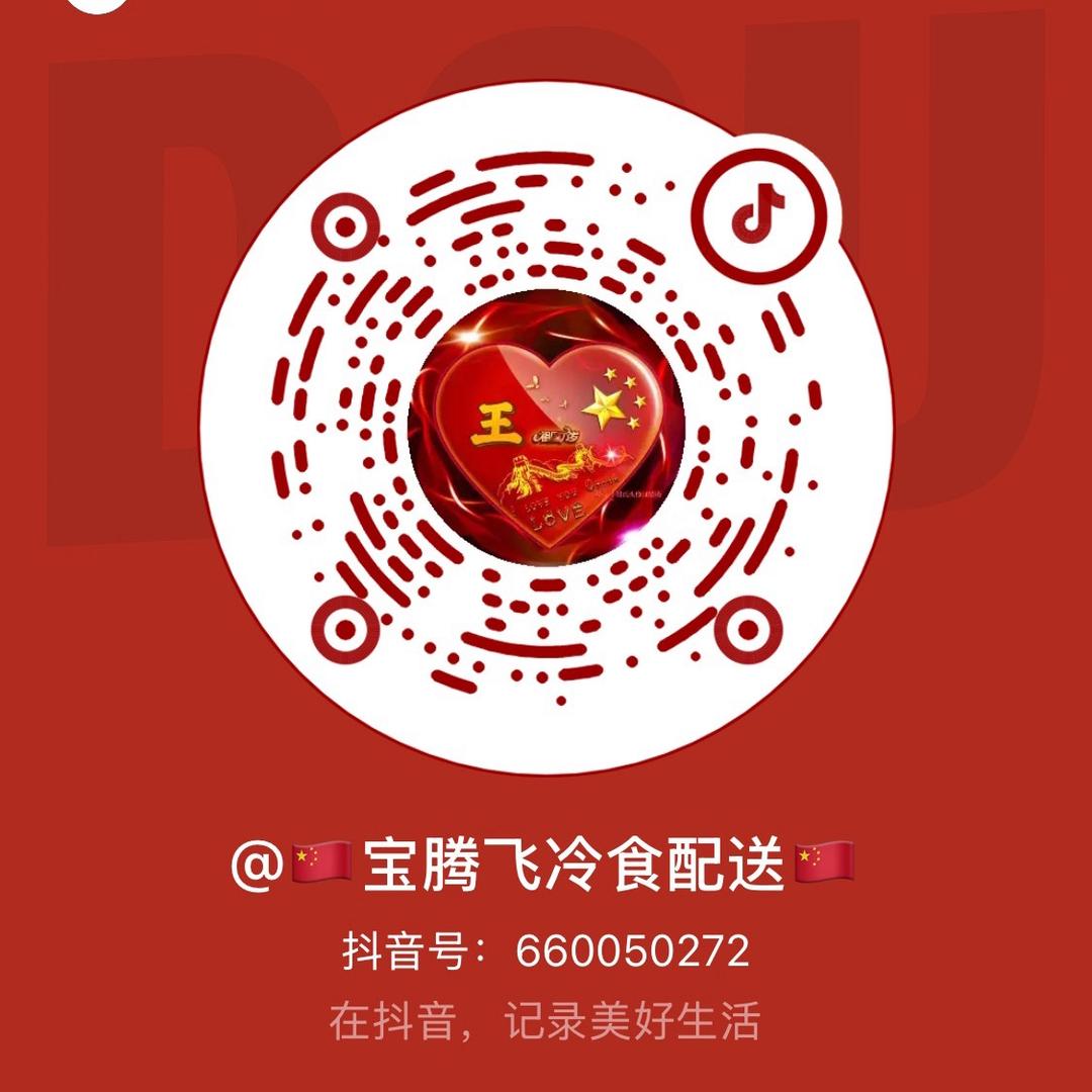 🇨🇳宝腾飞冷食配送🇨🇳