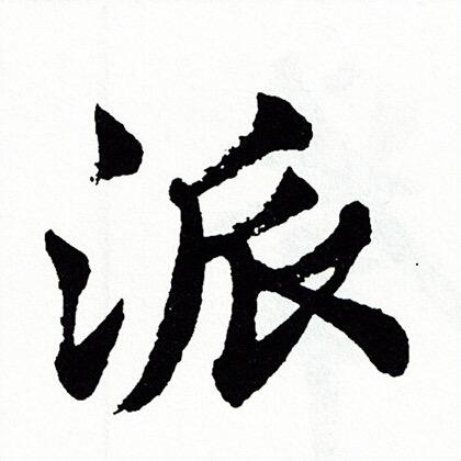 派韵诗奴品质女装