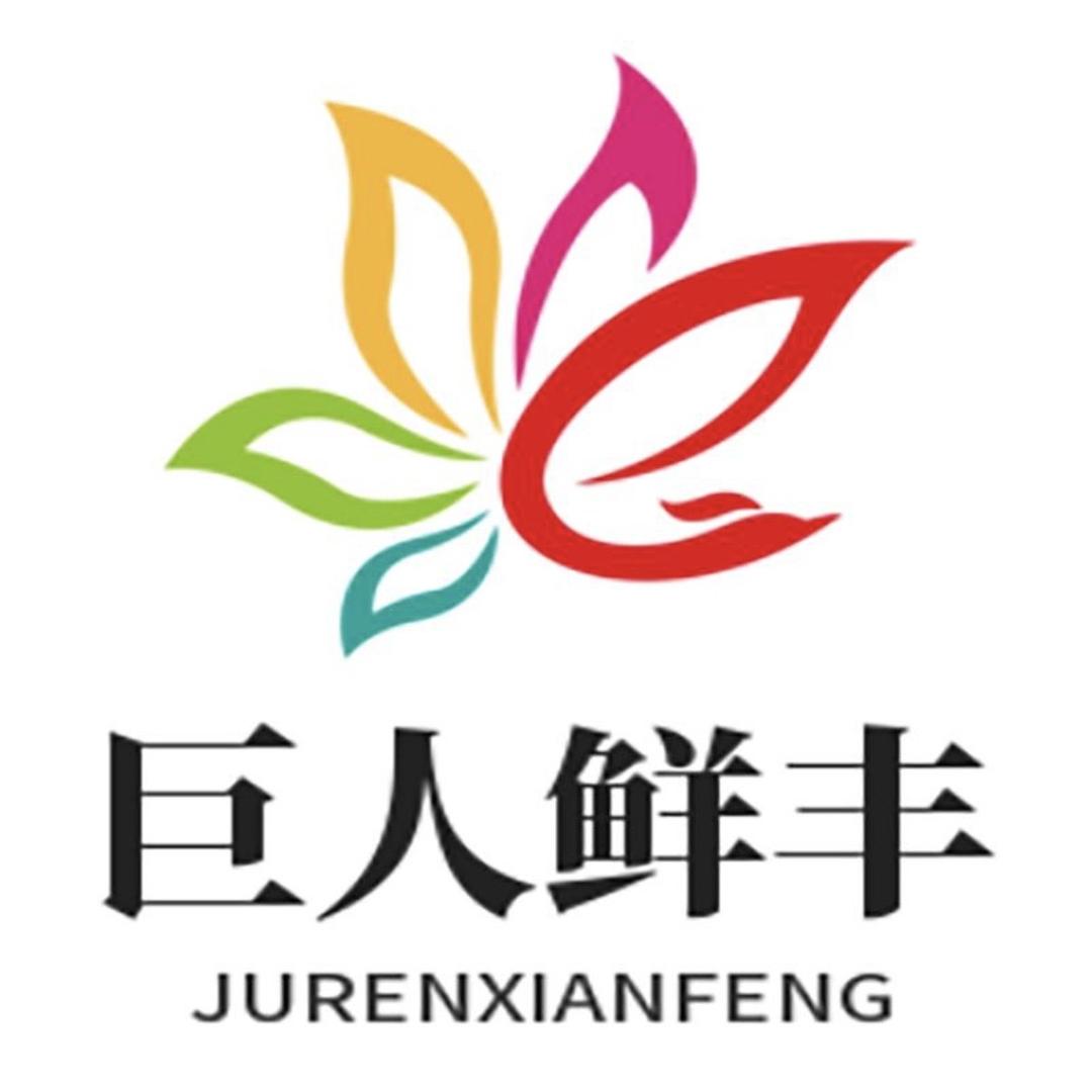 巨人鲜丰