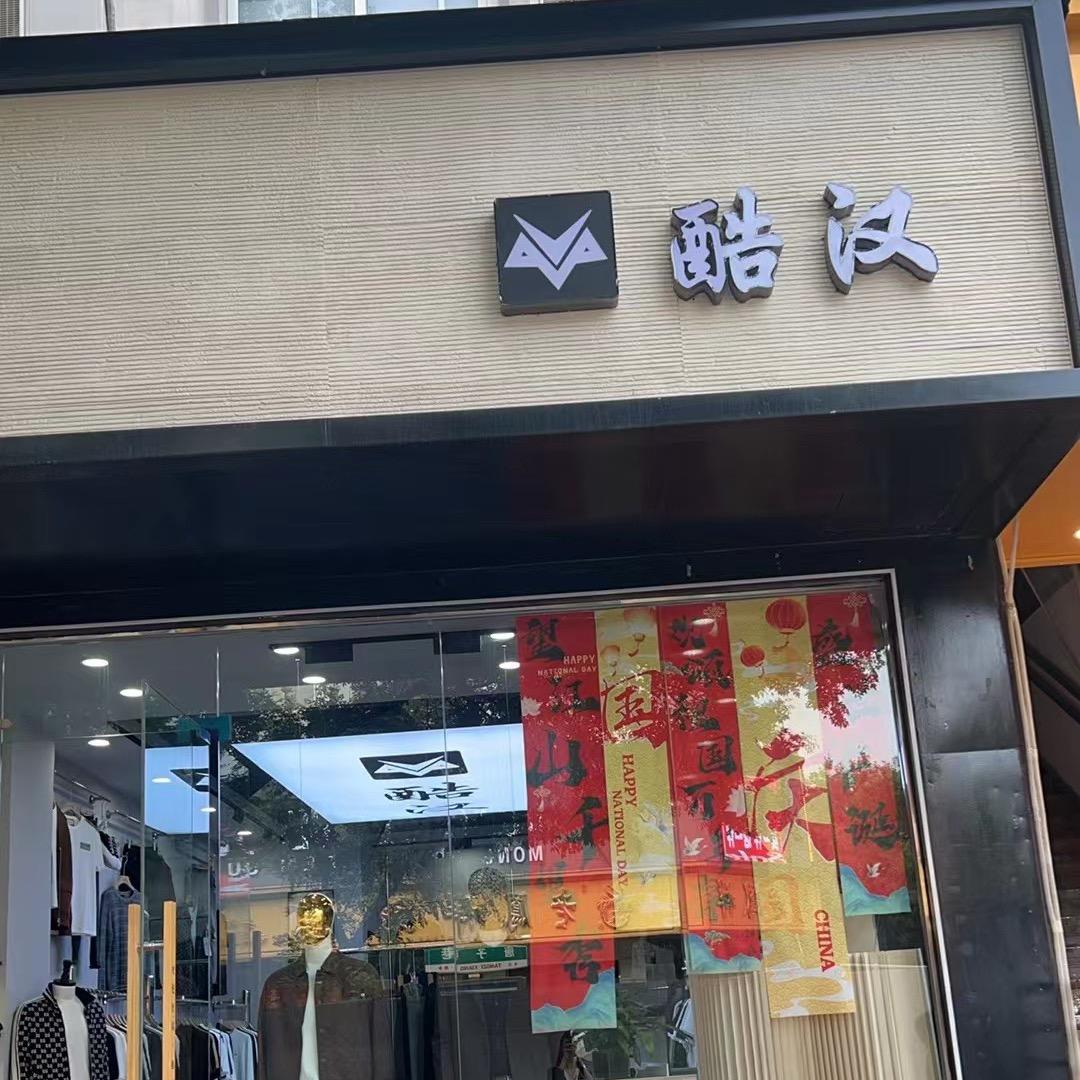鑫酷汉男装