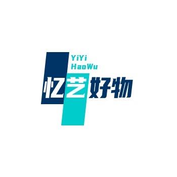 忆艺好物分享
