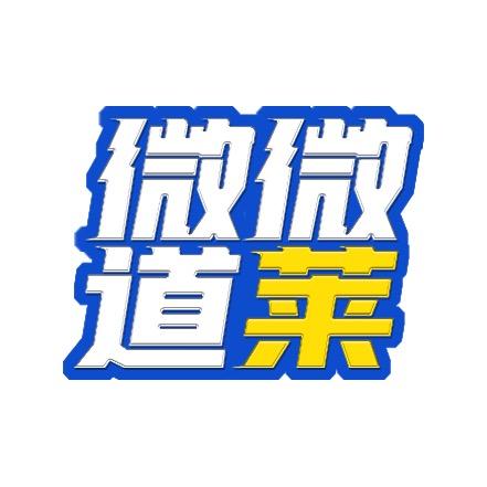 微微道莱