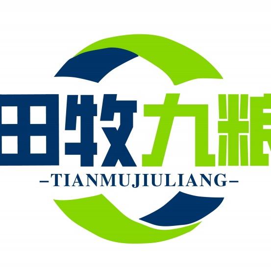 甘肃田牧九粮生物科技有限责任公司