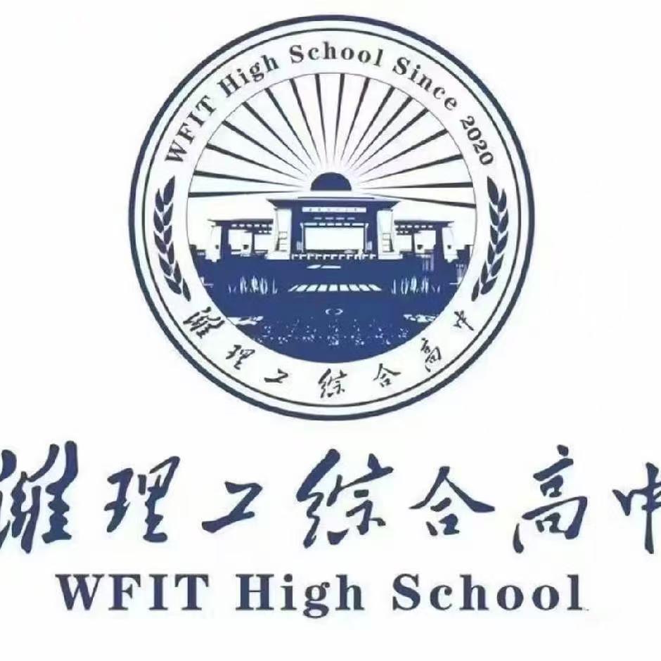 潍理工综合高中-（ZSB）