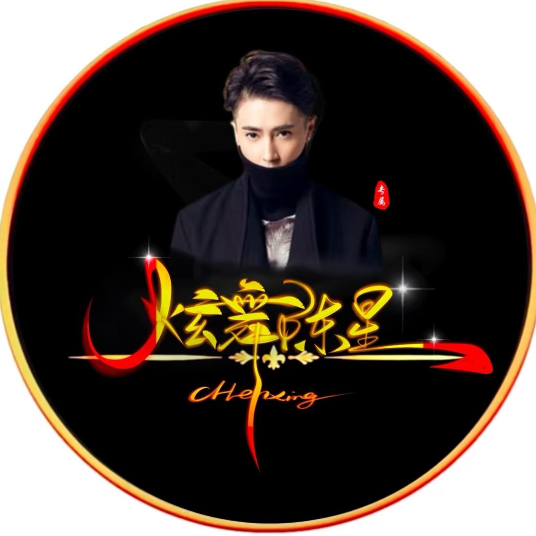 炫舞陈星
