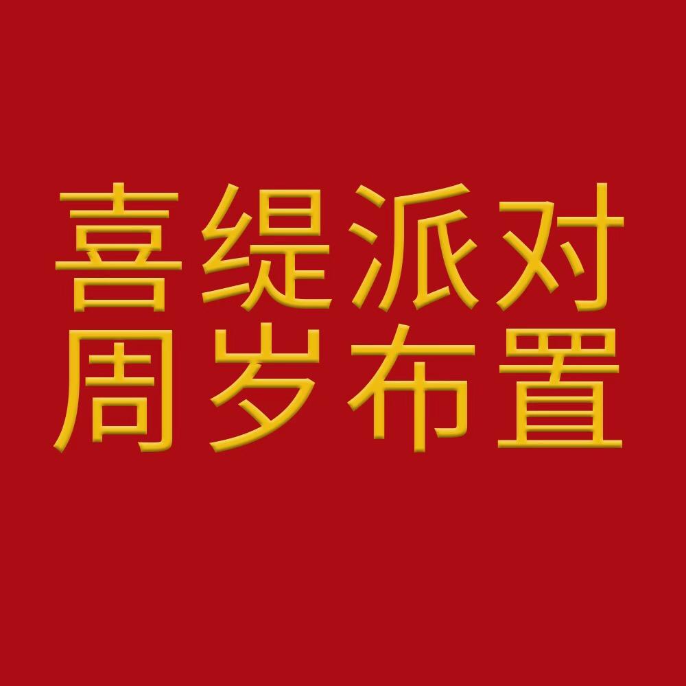 喜缇派对