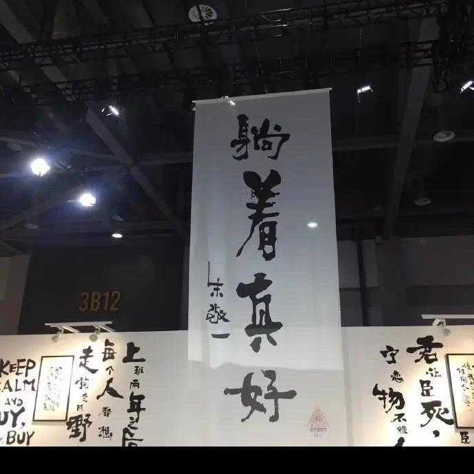 禧楽.