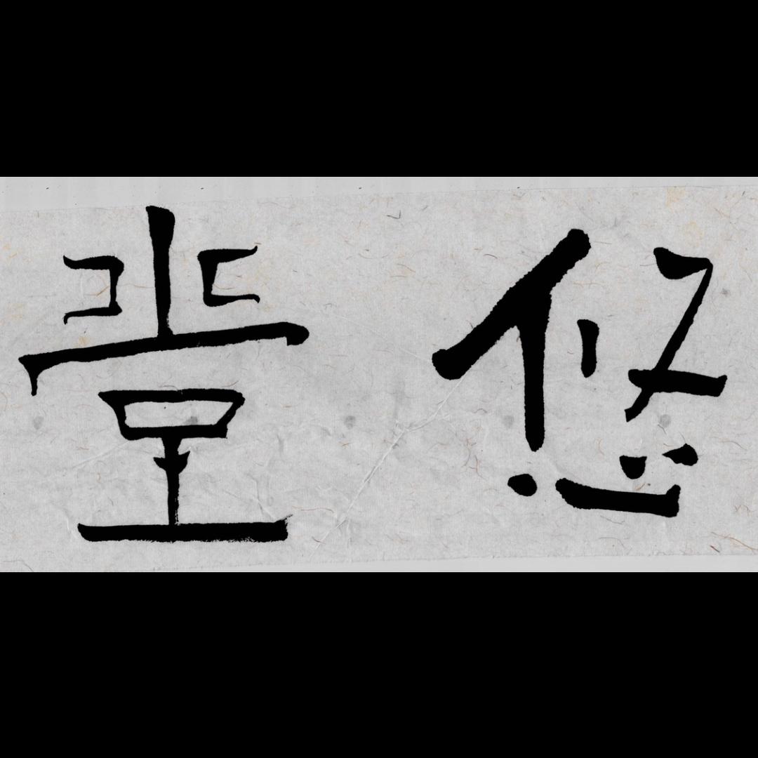 悠堂