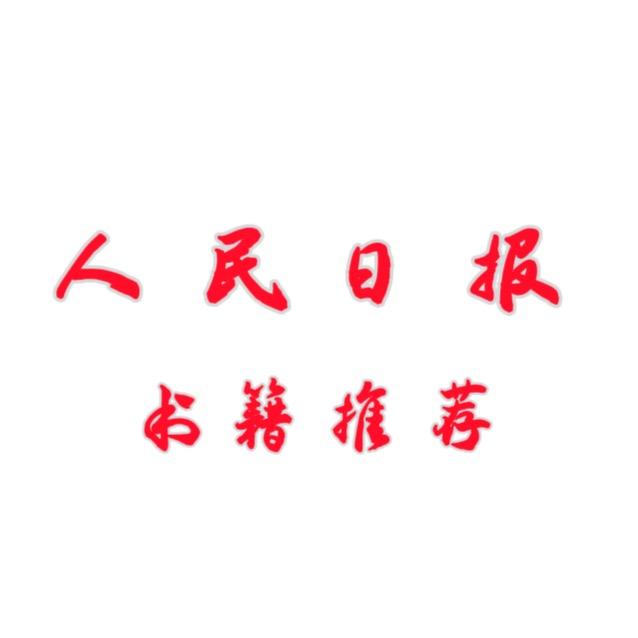 日报书籍推荐