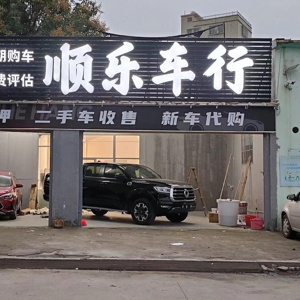 汕头顺乐车行：专注本地车