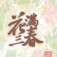 花满三春