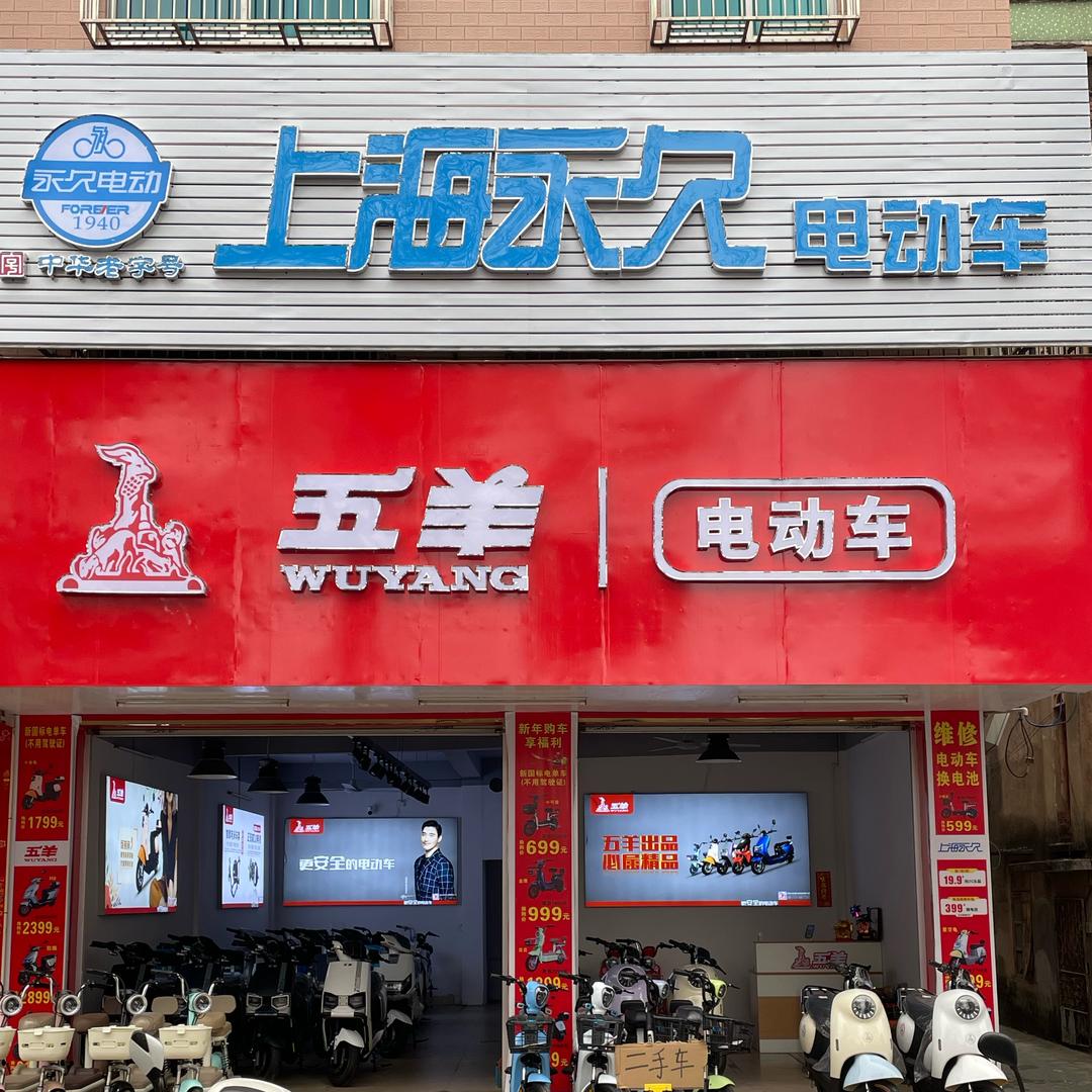 广州五羊、上海永久电动车高州专买店