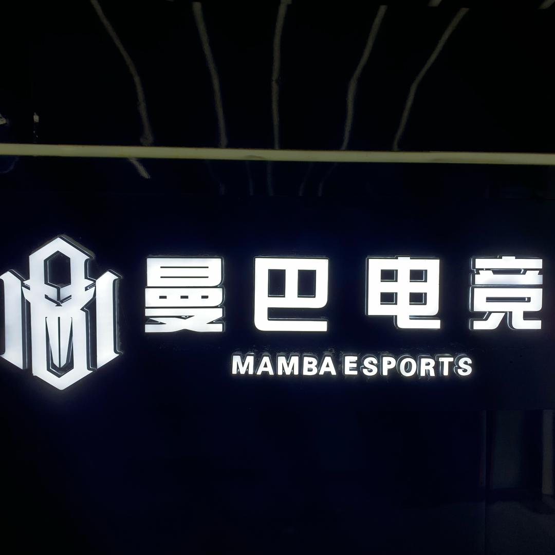 曼巴电竞•台球棋牌（步行街店）