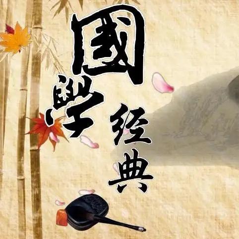 中国国学经典