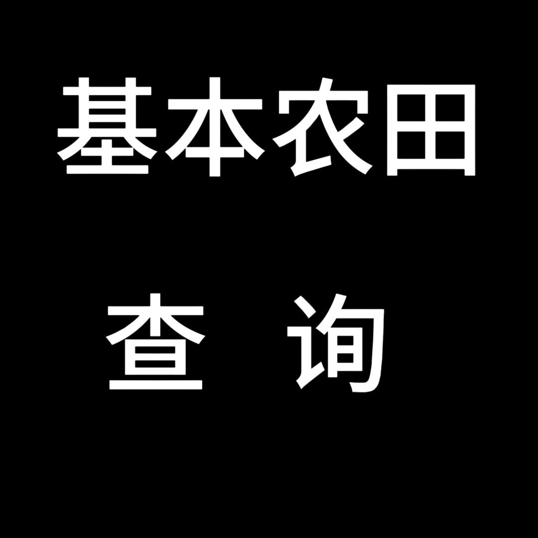 基本农田查询