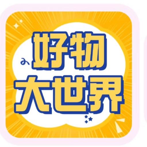 好物推荐