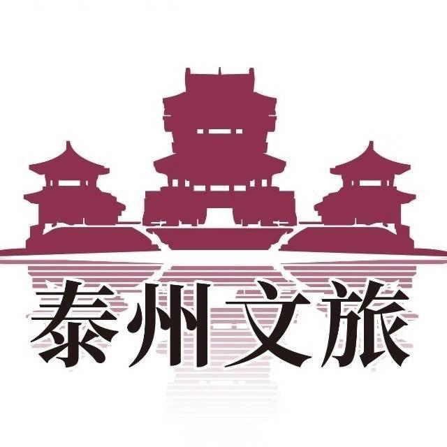 泰州文旅