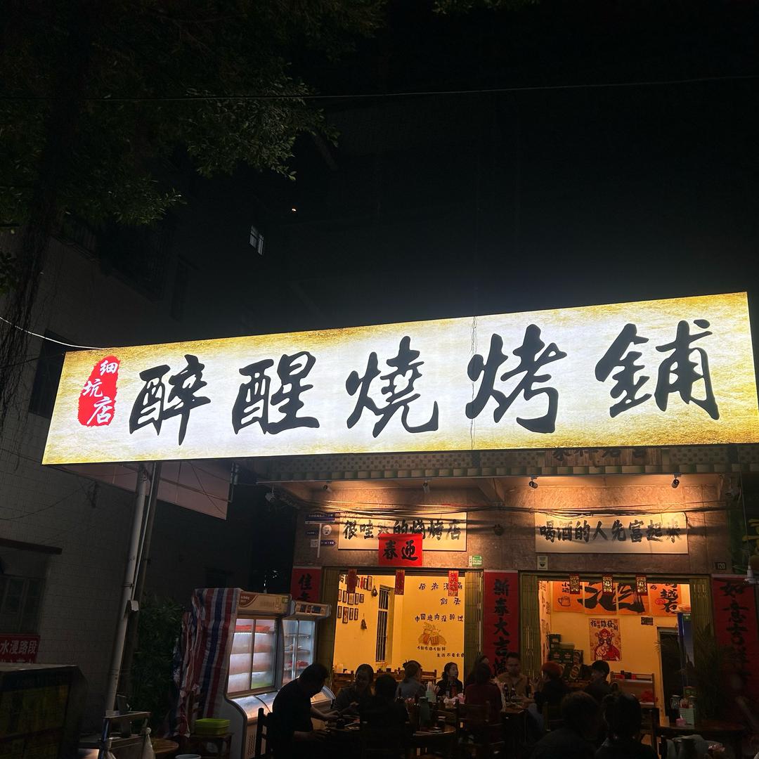 醉醒烧烤铺官方号