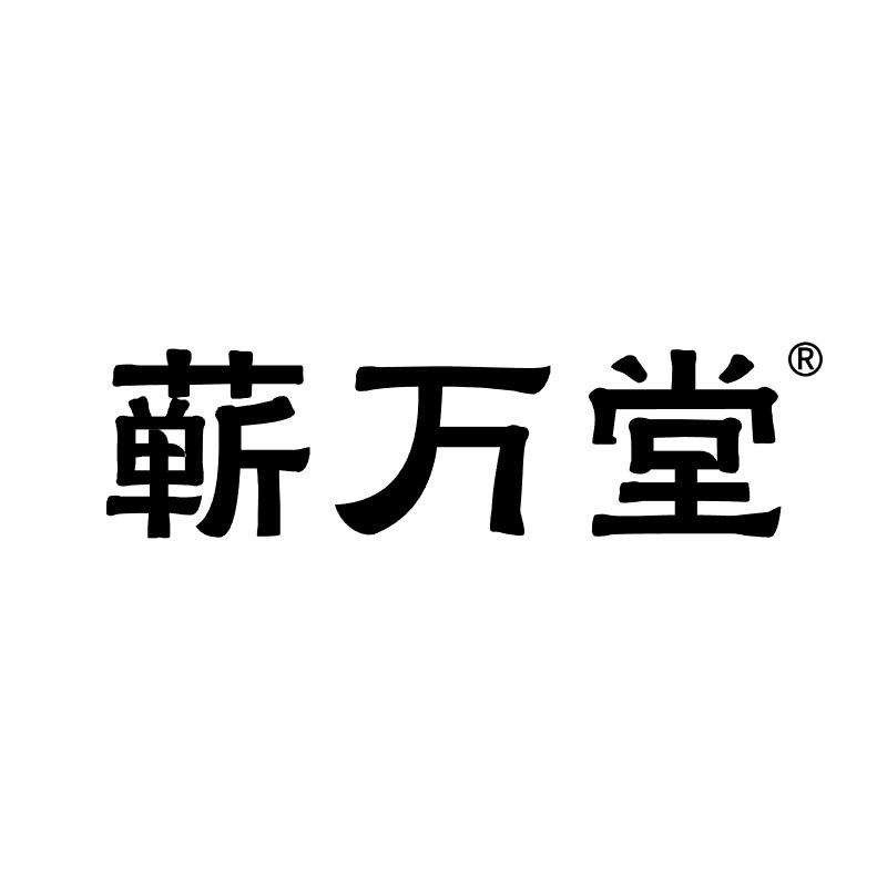 蕲万堂