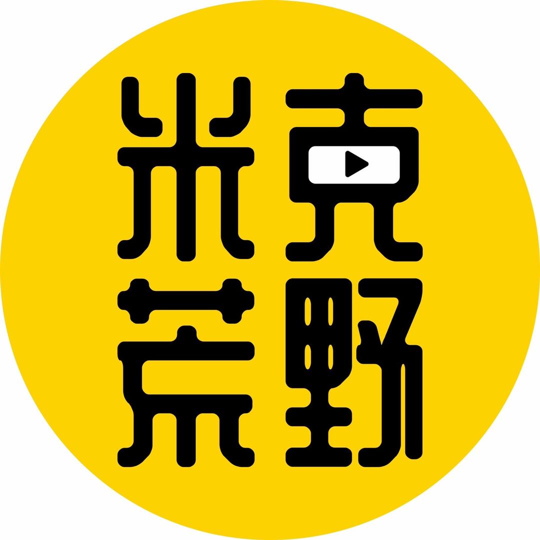 米克荒野
