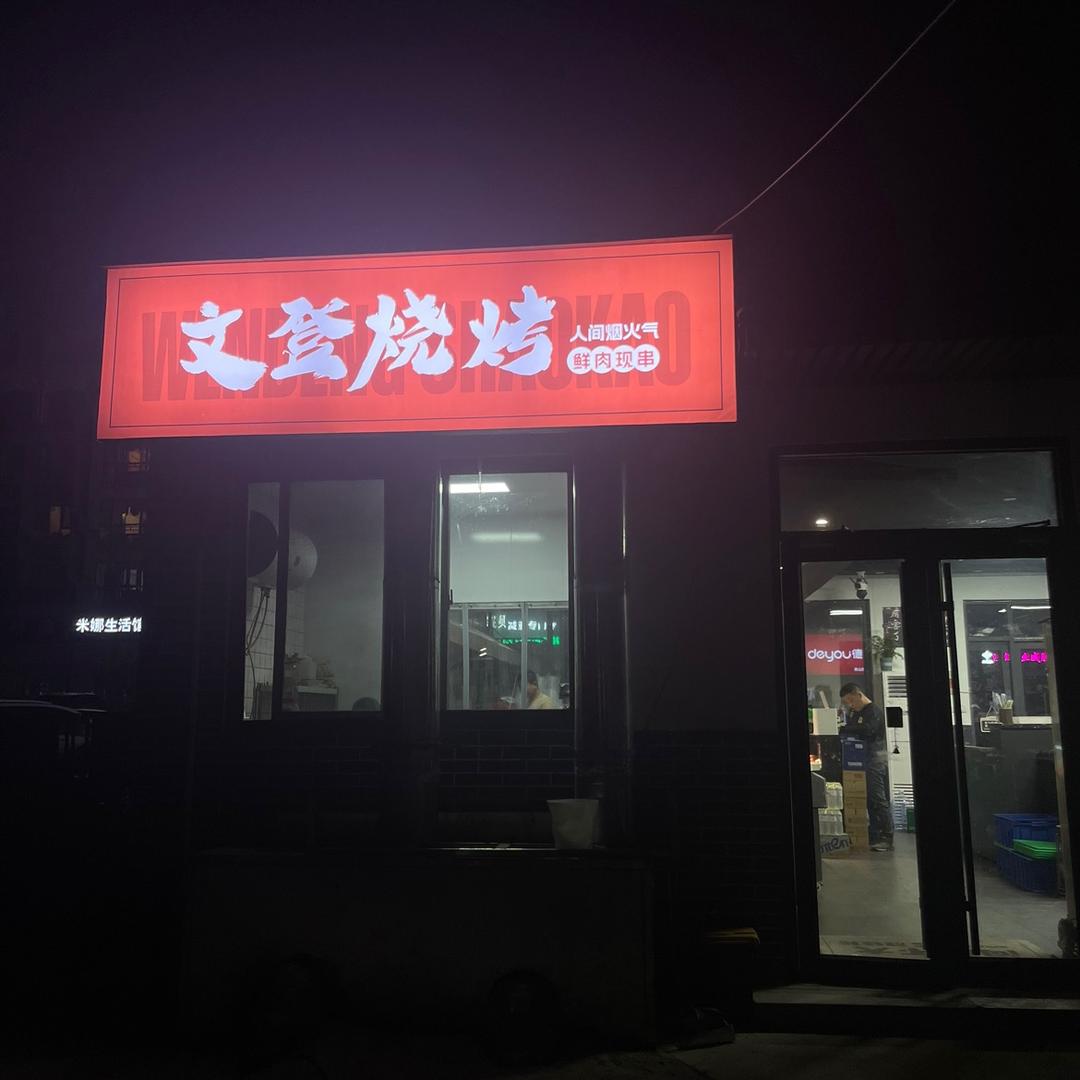 莱山区涛哥文登烧烤店