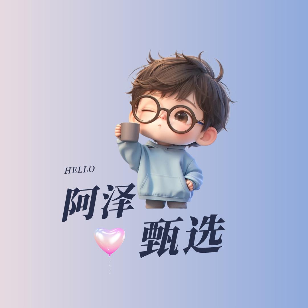 阿泽甄选