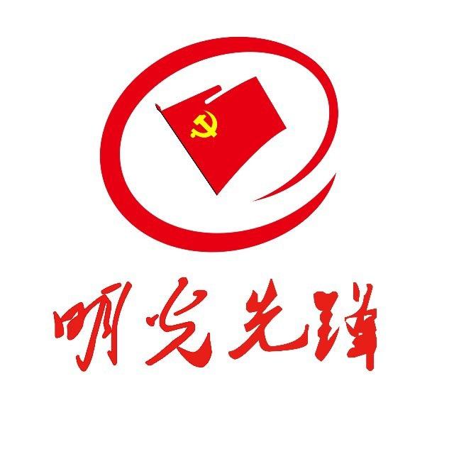 明光先锋