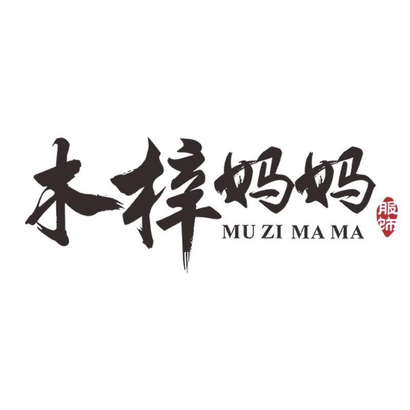 木梓妈妈装