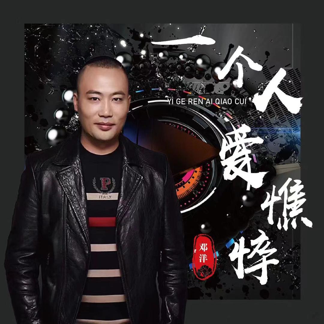 邓      洋《一个人爱憔悴》