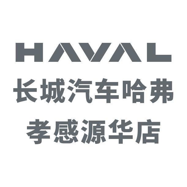 哈弗SUV孝感源华店