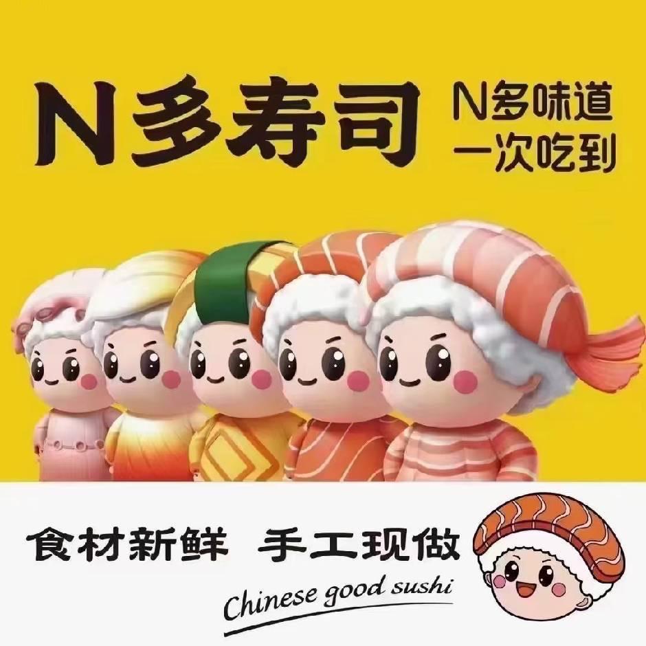 N多寿司🍣